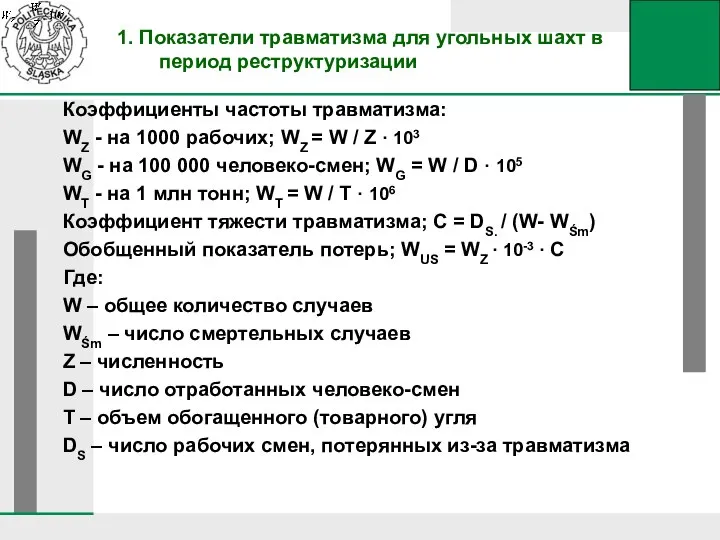 Коэффициенты частоты травматизма: WZ - на 1000 рабочих; WZ = W