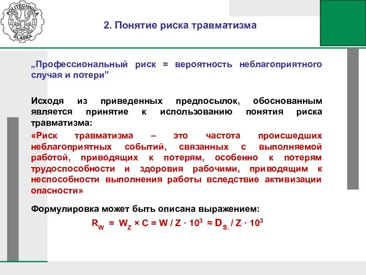 „Профессиональный риск = вероятность неблагоприятного случая и потери” Исходя из приведенных