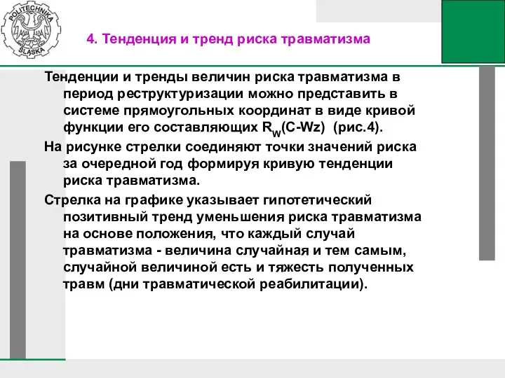 4. Тенденция и тренд риска травматизма Тенденции и тренды величин риска