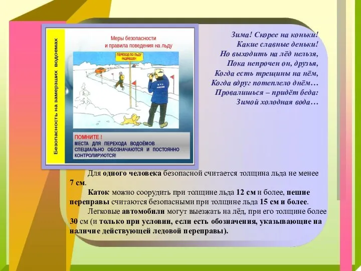 Для одного человека безопасной считается толщина льда не менее 7 см.