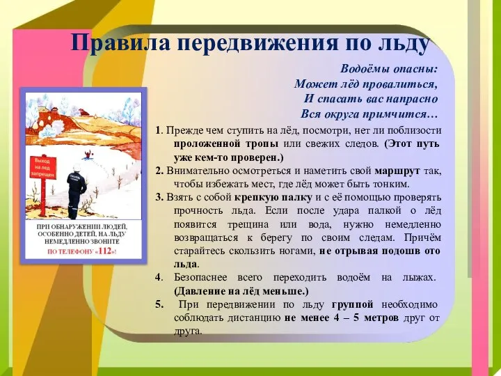 Правила передвижения по льду Водоёмы опасны: Может лёд провалиться, И спасать