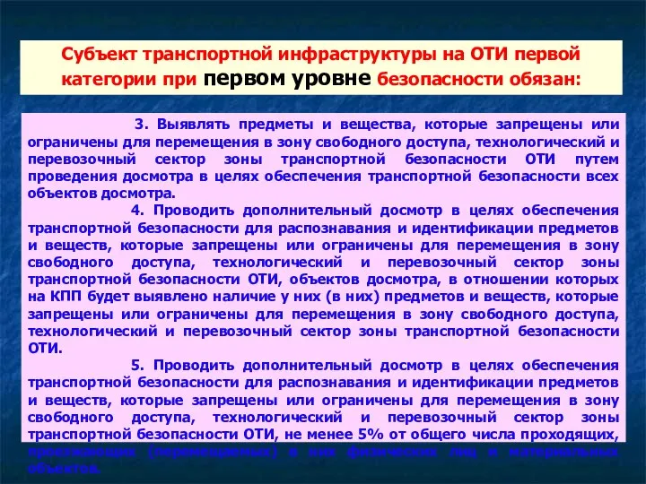 3. Выявлять предметы и вещества, которые запрещены или ограничены для перемещения