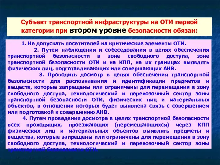 1. Не допускать посетителей на критические элементы ОТИ. 2. Путем наблюдения