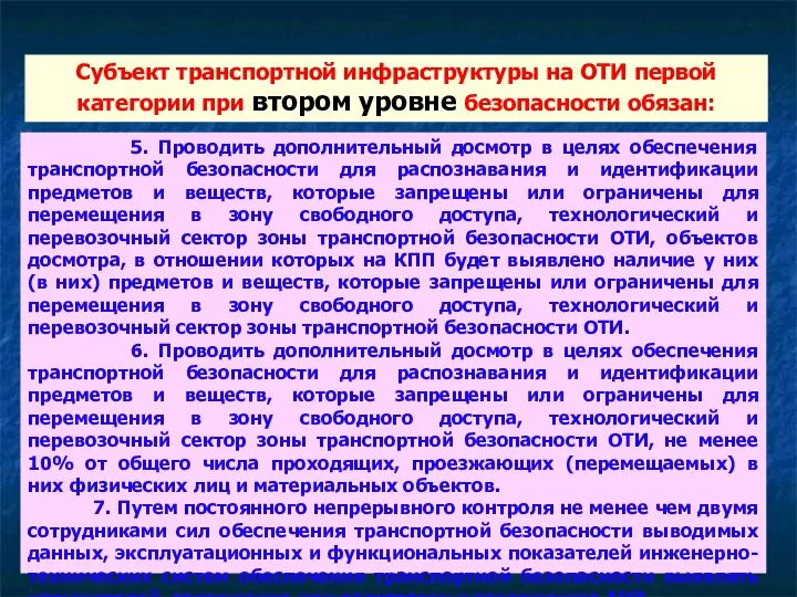 5. Проводить дополнительный досмотр в целях обеспечения транспортной безопасности для распознавания