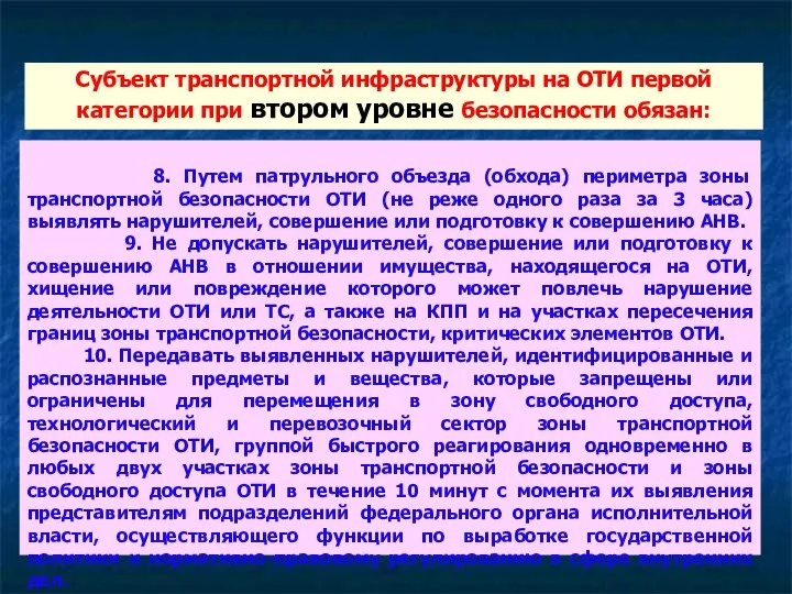 8. Путем патрульного объезда (обхода) периметра зоны транспортной безопасности ОТИ (не