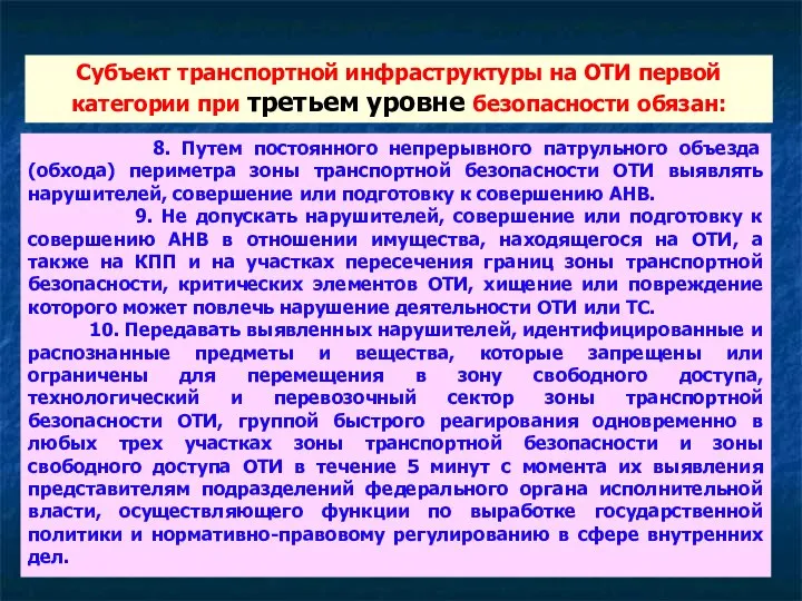 8. Путем постоянного непрерывного патрульного объезда (обхода) периметра зоны транспортной безопасности