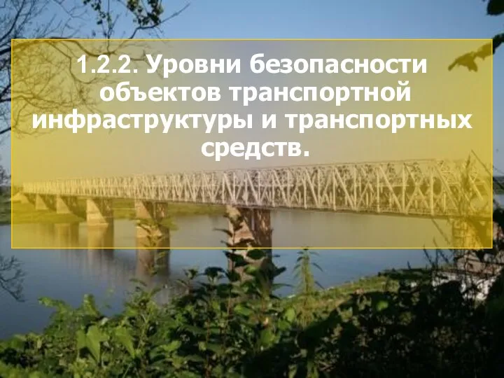 14 1.2.2. Уровни безопасности объектов транспортной инфраструктуры и транспортных средств.