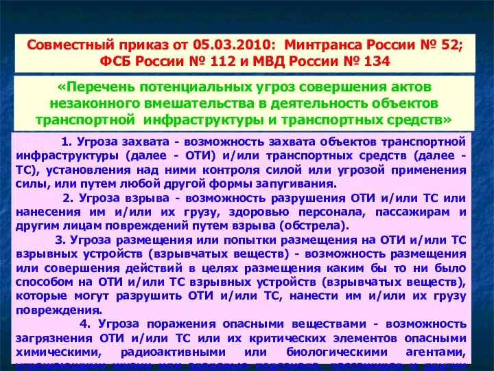 Совместный приказ от 05.03.2010: Минтранса России № 52; ФСБ России №