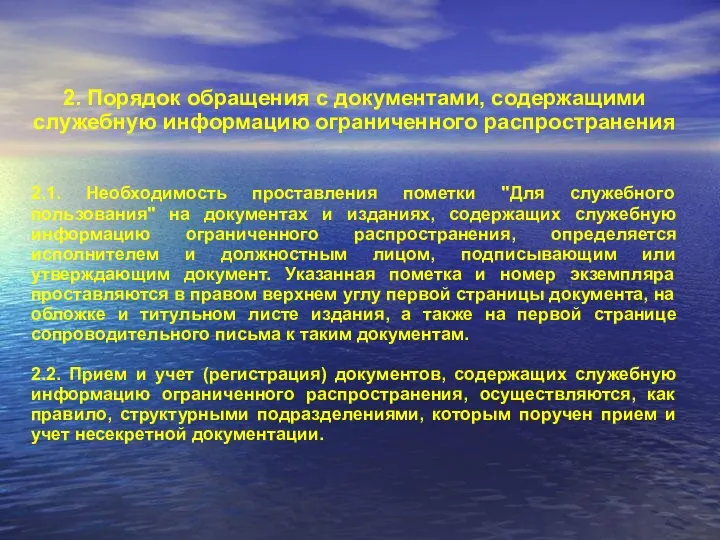 2. Порядок обращения с документами, содержащими служебную информацию ограниченного распространения 2.1.