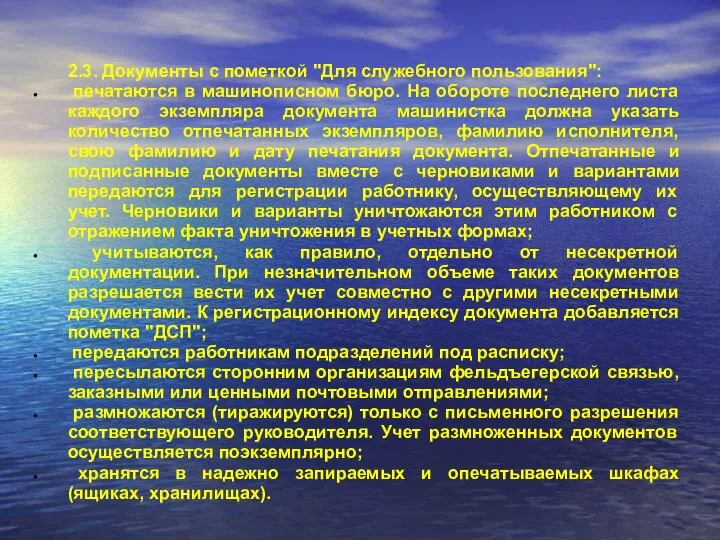 2.3. Документы с пометкой "Для служебного пользования": печатаются в машинописном бюро.