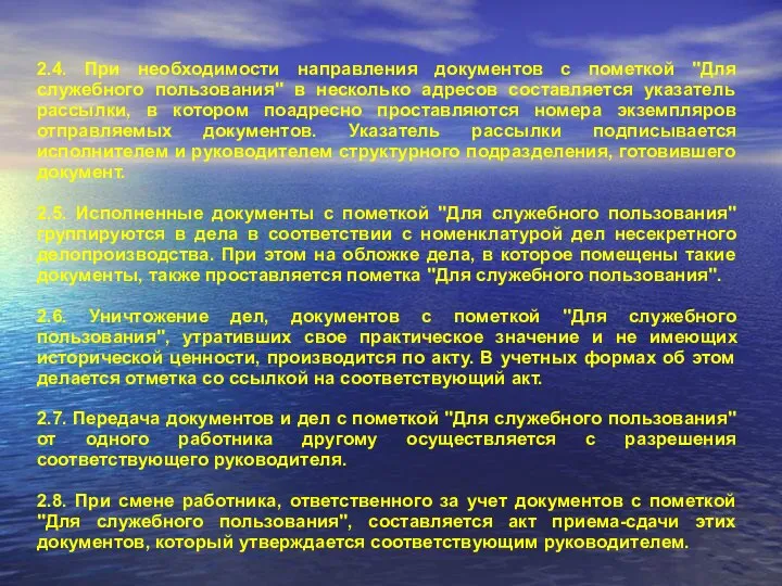 2.4. При необходимости направления документов с пометкой "Для служебного пользования" в