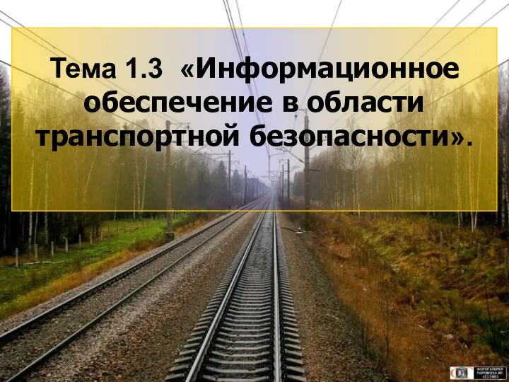 3 Тема 1.3 «Информационное обеспечение в области транспортной безопасности».