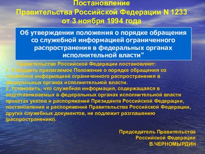 Постановление Правительства Российской Федерации N 1233 от 3 ноября 1994 года