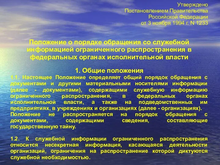 Утверждено Постановлением Правительства Российской Федерации от 3 ноября 1994 г. N