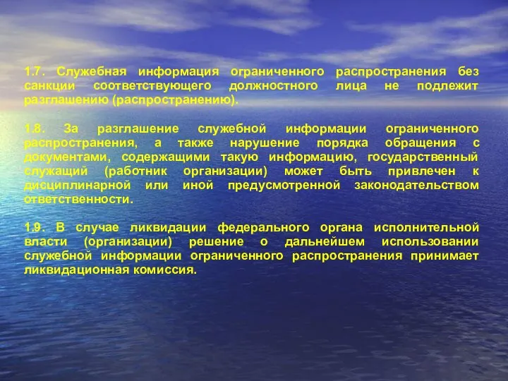 1.7. Служебная информация ограниченного распространения без санкции соответствующего должностного лица не