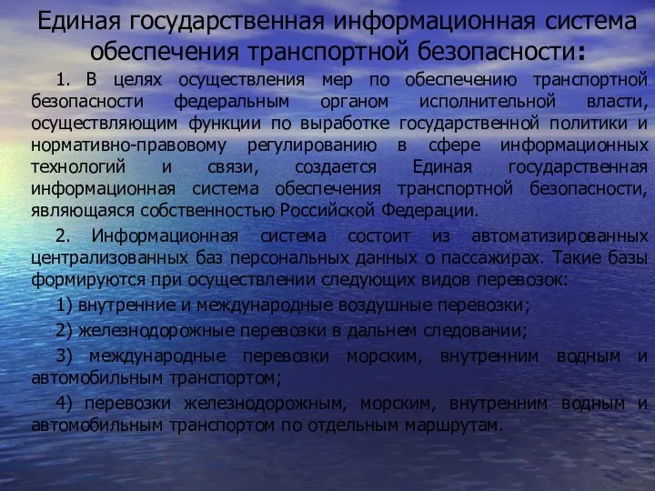 Единая государственная информационная система обеспечения транспортной безопасности: 1. В целях осуществления