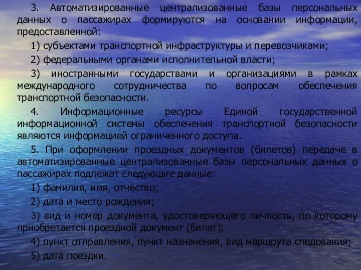 3. Автоматизированные централизованные базы персональных данных о пассажирах формируются на основании