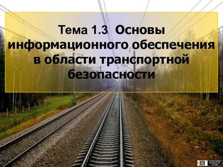 3 Тема 1.3 Основы информационного обеспечения в области транспортной безопасности