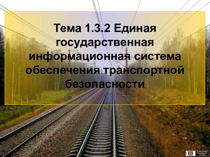 3 Тема 1.3.2 Единая государственная информационная система обеспечения транспортной безопасности