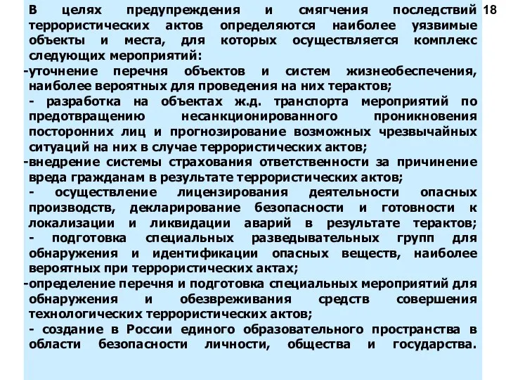 В целях предупреждения и смягчения последствий террористических актов определяются наиболее уязвимые