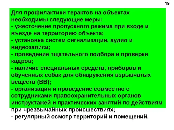 Для профилактики терактов на объектах необходимы следующие меры: - ужесточение пропускного