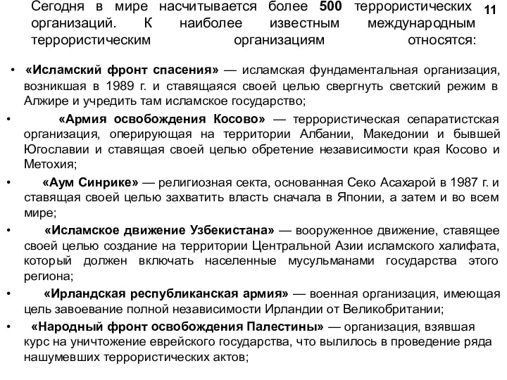 Сегодня в мире насчитывается более 500 террористических организаций. К наиболее известным