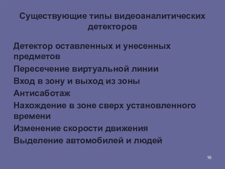 Существующие типы видеоаналитических детекторов Детектор оставленных и унесенных предметов Пересечение виртуальной