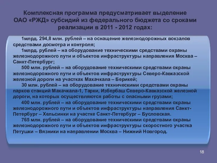 Комплексная программа предусматривает выделение ОАО «РЖД» субсидий из федерального бюджета со