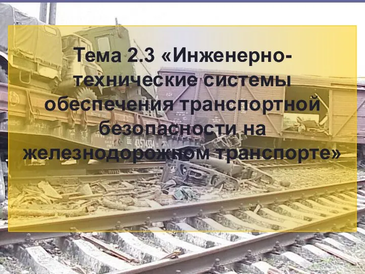 3 Тема 2.3 «Инженерно-технические системы обеспечения транспортной безопасности на железнодорожном транспорте»