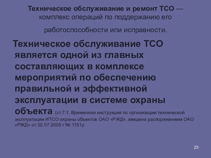 Техническое обслуживание и ремонт ТСО — комплекс операций по поддержанию его