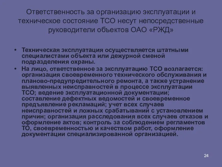 Ответственность за организацию эксплуатации и техническое состояние ТСО несут непосредственные руководители