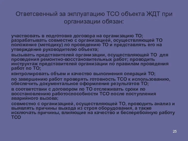 Ответсвенный за экплуатацию ТСО объекта ЖДТ при организации обязан: участвовать в