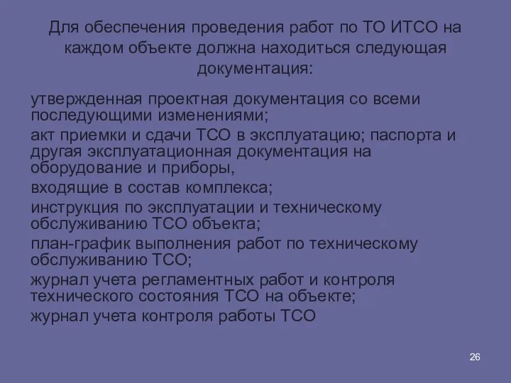 Для обеспечения проведения работ по ТО ИТСО на каждом объекте должна