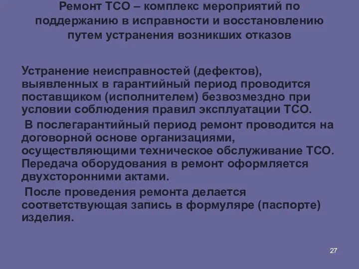 Ремонт ТСО – комплекс мероприятий по поддержанию в исправности и восстановлению