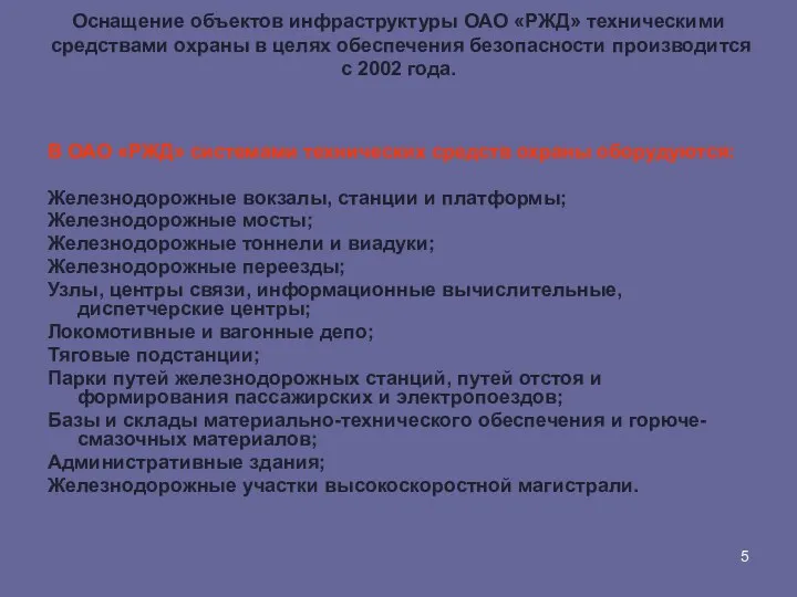 Оснащение объектов инфраструктуры ОАО «РЖД» техническими средствами охраны в целях обеспечения