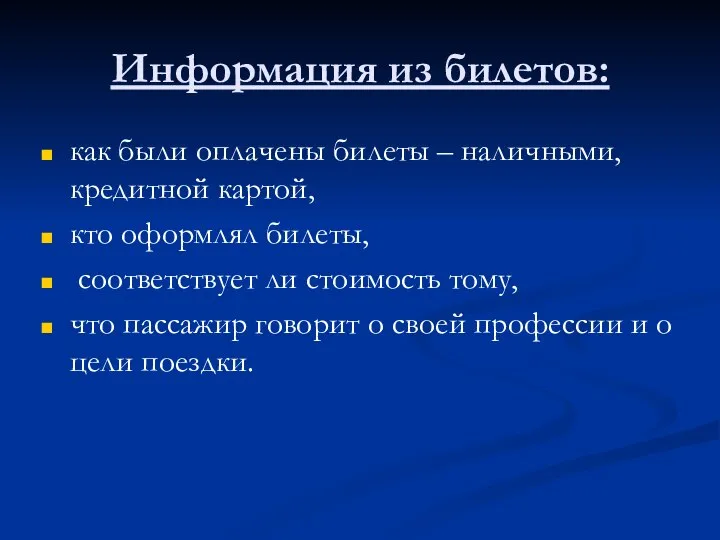 Информация из билетов: как были оплачены билеты – наличными, кредитной картой,