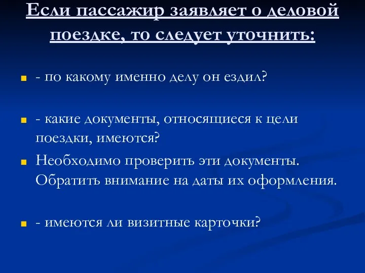 Если пассажир заявляет о деловой поездке, то следует уточнить: - по