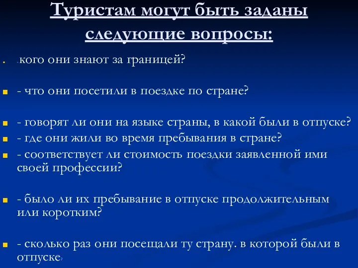 Туристам могут быть заданы следующие вопросы: - кого они знают за