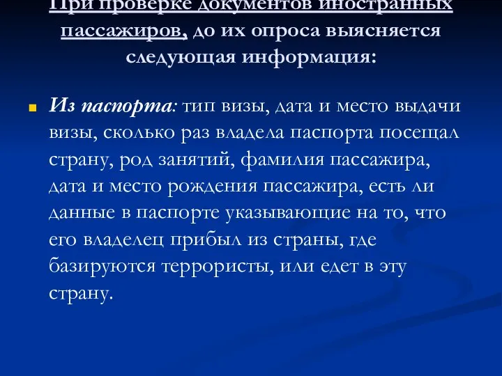 При проверке документов иностранных пассажиров, до их опроса выясняется следующая информация: