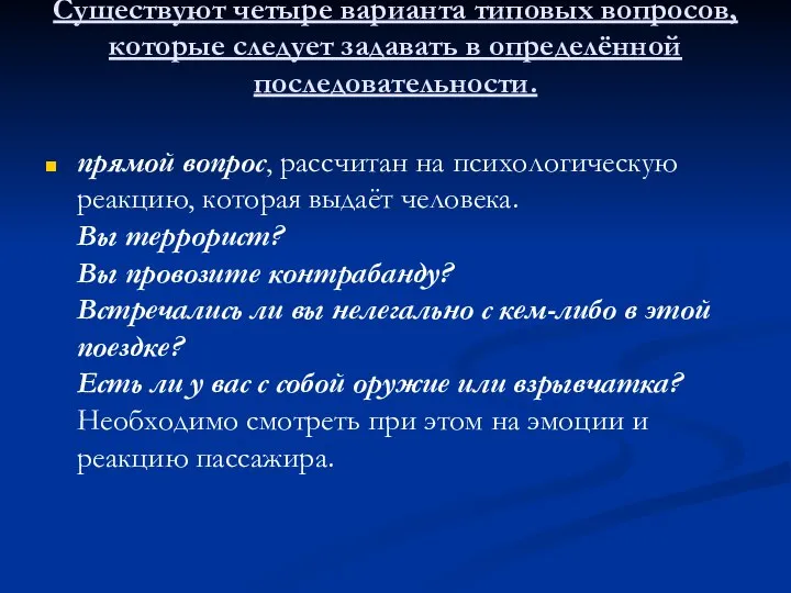 Существуют четыре варианта типовых вопросов, которые следует задавать в определённой последовательности.