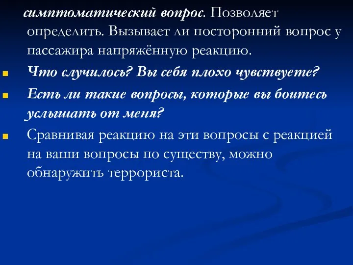 симптоматический вопрос. Позволяет определить. Вызывает ли посторонний вопрос у пассажира напряжённую