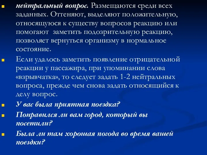 нейтральный вопрос. Размещаются среди всех заданных. Оттеняют, выделяют положительную, относящуюся к