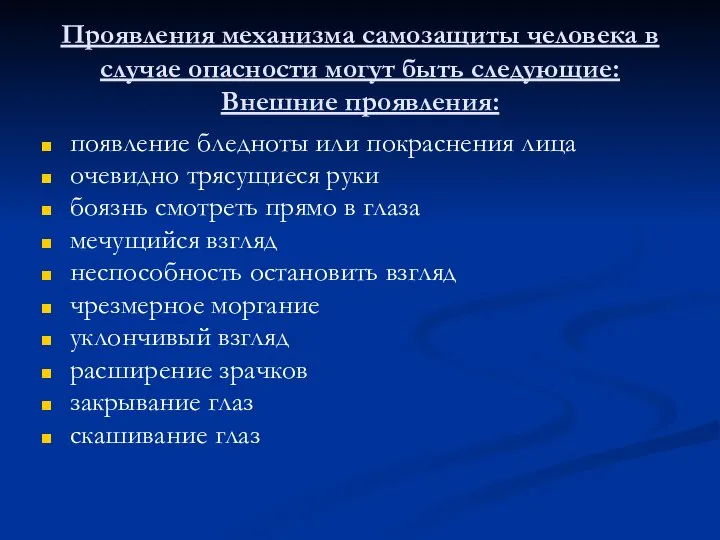 Проявления механизма самозащиты человека в случае опасности могут быть следующие: Внешние