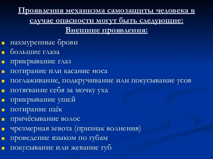 Проявления механизма самозащиты человека в случае опасности могут быть следующие: Внешние