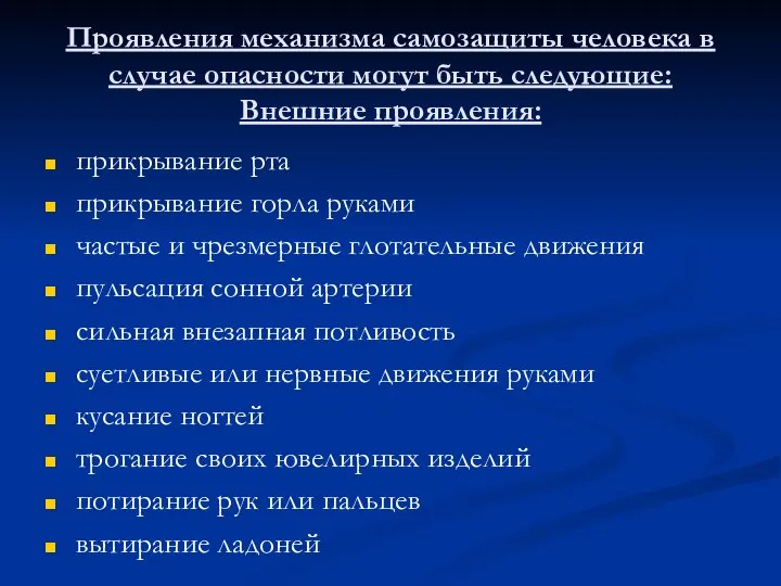 Проявления механизма самозащиты человека в случае опасности могут быть следующие: Внешние