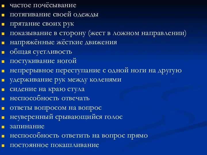 частое почёсывание потягивание своей одежды прятание своих рук показывание в сторону