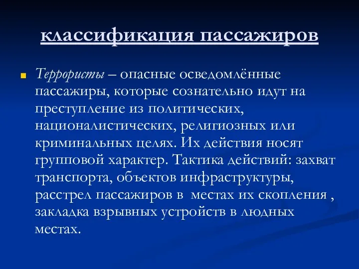 классификация пассажиров Террористы – опасные осведомлённые пассажиры, которые сознательно идут на