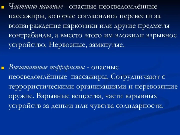 Частично-наивные - опасные неосведомлённые пассажиры, которые согласились перевести за вознаграждение наркотики