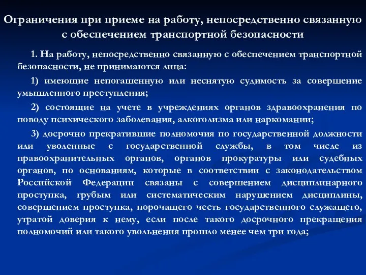 Ограничения при приеме на работу, непосредственно связанную с обеспечением транспортной безопасности