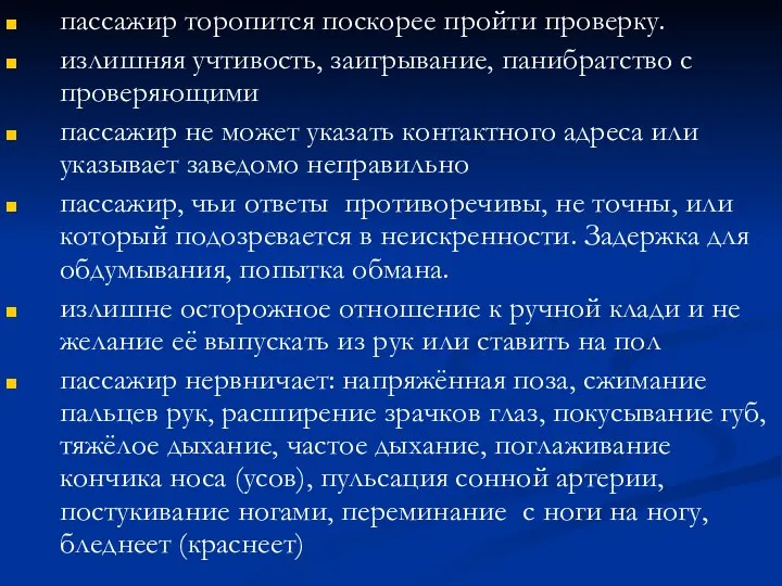 пассажир торопится поскорее пройти проверку. излишняя учтивость, заигрывание, панибратство с проверяющими